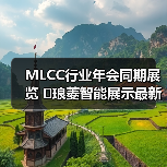 MLCC行业年会同期展览 �琅菱智能展示最新研磨技术（图1）