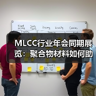 MLCC行业年会同期展览:聚合物材料如何助力电子产业发展?(图2) MLCC行业年会同期展览:聚合物材料如何助力电子产业发展?(图2)