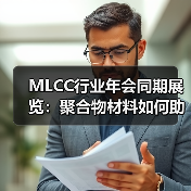 MLCC行业年会同期展览:聚合物材料如何助力电子产业发展?(图3) MLCC行业年会同期展览:聚合物材料如何助力电子产业发展?(图3)