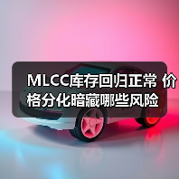 MLCC库存回归正常 价格分化暗藏哪些风险(图1) MLCC库存回归正常 价格分化暗藏哪些风险(图1)