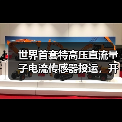世界首套特高压直流量子电流传感器投运，开启电网测量新时代（图2）