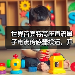 世界首套特高压直流量子电流传感器投运，开启电网测量新时代（图3）
