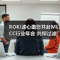 ROKI滤心邀您共赴MLCC行业年会 共探过滤科技新品（图1）