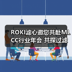 ROKI滤心邀您共赴MLCC行业年会 共探过滤科技新品（图3）
