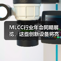 MLCC行业年会同期展览，这些创新设备将亮相！（图1）