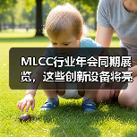 MLCC行业年会同期展览，这些创新设备将亮相！（图2）