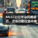 MLCC行业年会同期展览，这些创新设备将亮相！（图4）