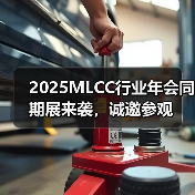 2025MLCC行业年会同期展来袭，诚邀参观（图1）