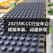 2025MLCC行业年会同期展来袭，诚邀参观（图3）