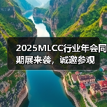 2025MLCC行业年会同期展来袭，诚邀参观（图4）