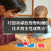 村田诉卓胜微专利侵权,技术自主性成焦点?(图1) 村田诉卓胜微专利侵权,技术自主性成焦点?(图1)