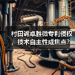 村田诉卓胜微专利侵权,技术自主性成焦点?(图2) 村田诉卓胜微专利侵权,技术自主性成焦点?(图2)
