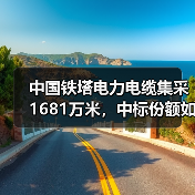 中国铁塔电力电缆集采1681万米，中标份额如何分配？（图4）