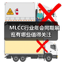 MLCC行业年会同期展览有哪些值得关注（图2）