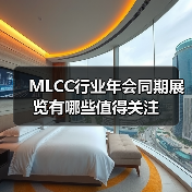 MLCC行业年会同期展览有哪些值得关注（图1）