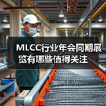 MLCC行业年会同期展览有哪些值得关注（图3）