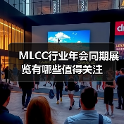 MLCC行业年会同期展览有哪些值得关注（图4）