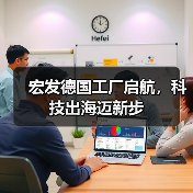 宏发德国工厂启航,科技出海迈新步(图3) 宏发德国工厂启航,科技出海迈新步(图3)