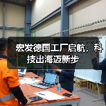 宏发德国工厂启航,科技出海迈新步(图4) 宏发德国工厂启航,科技出海迈新步(图4)