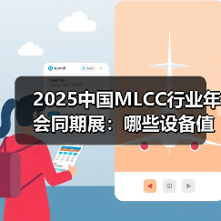 2025中国MLCC行业年会同期展:哪些设备值得关注?(图1) 2025中国MLCC行业年会同期展:哪些设备值得关注?(图1)