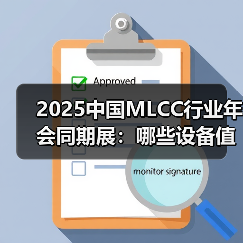 2025中国MLCC行业年会同期展:哪些设备值得关注?(图4) 2025中国MLCC行业年会同期展:哪些设备值得关注?(图4)