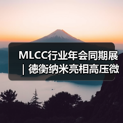 MLCC行业年会同期展｜德衡纳米亮相高压微射流均质机技术（图3）