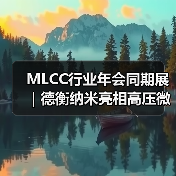 MLCC行业年会同期展｜德衡纳米亮相高压微射流均质机技术（图4）