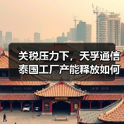 关税压力下，天孚通信泰国工厂产能释放如何应对？（图2）