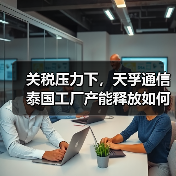 关税压力下，天孚通信泰国工厂产能释放如何应对？（图3）