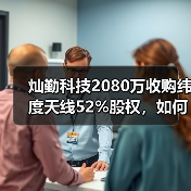 灿勤科技2080万收购纬度天线52%股权，如何布局新赛道？（图3）