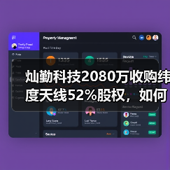 灿勤科技2080万收购纬度天线52%股权，如何布局新赛道？（图4）
