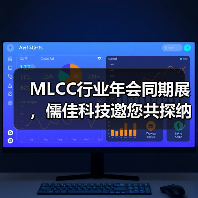 MLCC行业年会同期展，儒佳科技邀您共探纳米研磨技术（图1）