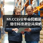 MLCC行业年会同期展，儒佳科技邀您共探纳米研磨技术（图2）
