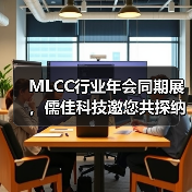 MLCC行业年会同期展，儒佳科技邀您共探纳米研磨技术（图4）
