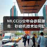 MLCC行业年会参展指南：砂磨机技术如何助力材料升级？（图2）