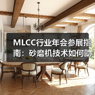 MLCC行业年会参展指南：砂磨机技术如何助力材料升级？（图1）