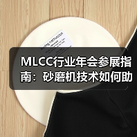 MLCC行业年会参展指南：砂磨机技术如何助力材料升级？（图3）