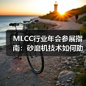 MLCC行业年会参展指南：砂磨机技术如何助力材料升级？（图4）