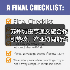 苏州城投亨通文旅合作引热议，产业协同能否打造新引擎？（图3）