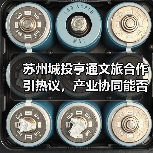 苏州城投亨通文旅合作引热议，产业协同能否打造新引擎？（图4）