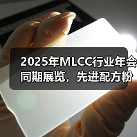 2025年MLCC行业年会同期展览,先进配方粉展示(图1) 2025年MLCC行业年会同期展览,先进配方粉展示(图1)