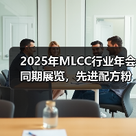 2025年MLCC行业年会同期展览,先进配方粉展示(图2) 2025年MLCC行业年会同期展览,先进配方粉展示(图2)