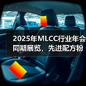2025年MLCC行业年会同期展览,先进配方粉展示(图4) 2025年MLCC行业年会同期展览,先进配方粉展示(图4)