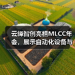 云绎智创亮相MLCC年会，展示自动化设备与测试分选机（图1）