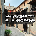 云绎智创亮相MLCC年会，展示自动化设备与测试分选机（图2）
