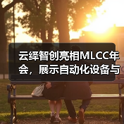 云绎智创亮相MLCC年会，展示自动化设备与测试分选机（图3）
