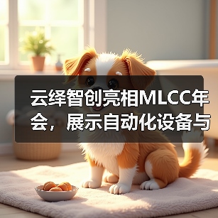 云绎智创亮相MLCC年会，展示自动化设备与测试分选机（图4）