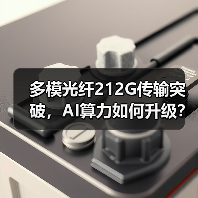 多模光纤212G传输突破，AI算力如何升级？（图2）