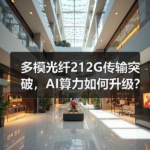 多模光纤212G传输突破，AI算力如何升级？（图1）