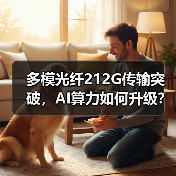 多模光纤212G传输突破，AI算力如何升级？（图4）